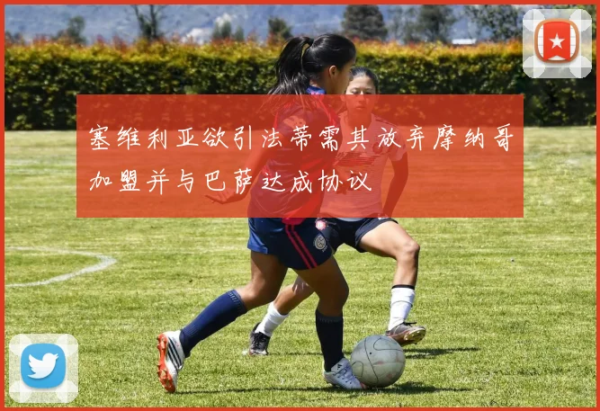 塞维利亚欲引法蒂需其放弃摩纳哥加盟并与巴萨达成协议
