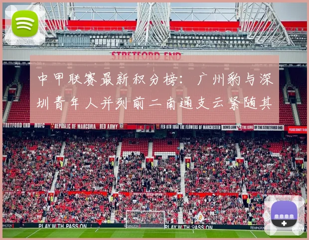 中甲联赛最新积分榜：广州豹与深圳青年人并列前二南通支云紧随其后
