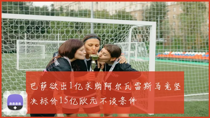 巴萨欲出1亿求购阿尔瓦雷斯马竞坚决标价15亿欧元不谈条件
