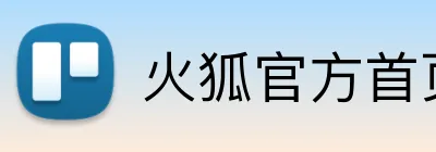 火狐官方首页 logo
